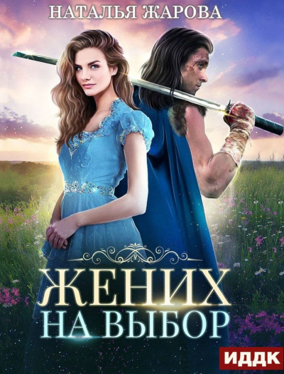 Жених на выбор - Наталья Жарова - Библиотека аудиокниг