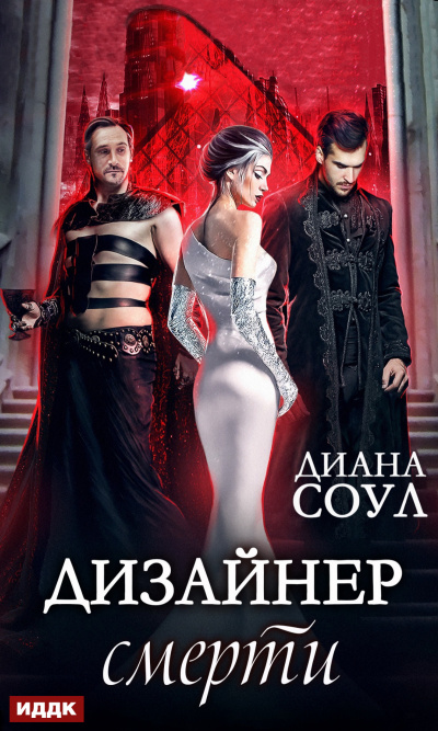 Дизайнер смерти - Диана Соул - Библиотека аудиокниг