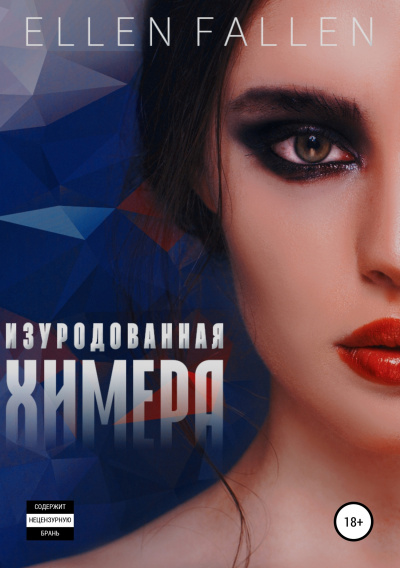 Изуродованная химера - Ellen Fallen - Библиотека аудиокниг