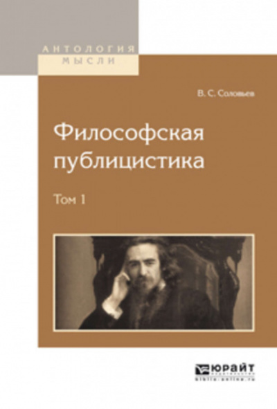 Философская публицистика - Владимир Соловьёв - Библиотека аудиокниг