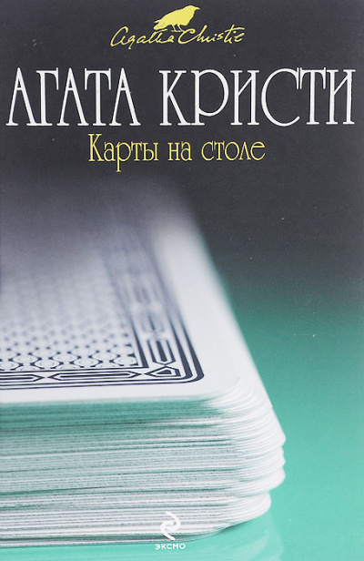 Карты на столе - Агата Кристи - Библиотека аудиокниг