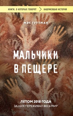 Мальчики в пещере - Мэтт Гуттман - Библиотека аудиокниг