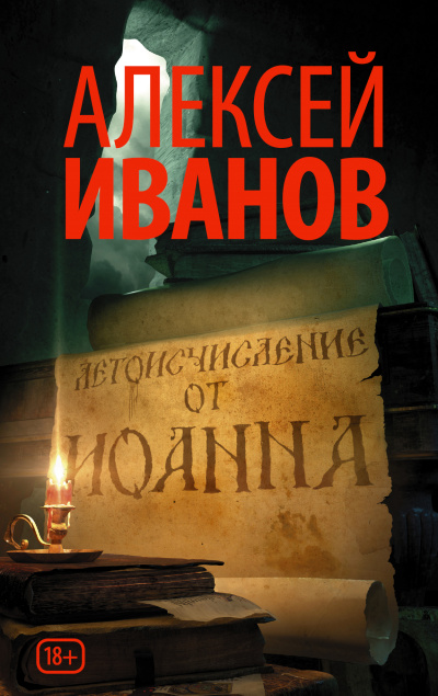 Летоисчисление от Иоанна - Алексей Иванов - Библиотека аудиокниг