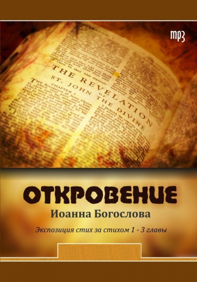 Откровение Иоанна - Библиотека аудиокниг