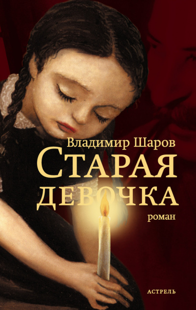 Старая девочка - Владимир Шаров - Библиотека аудиокниг