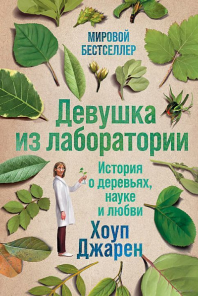 Девушка из лаборатории - Хоуп Джарен - Библиотека аудиокниг
