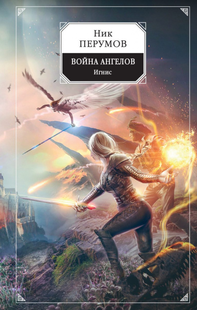 Игнис - Ник Перумов - Библиотека аудиокниг