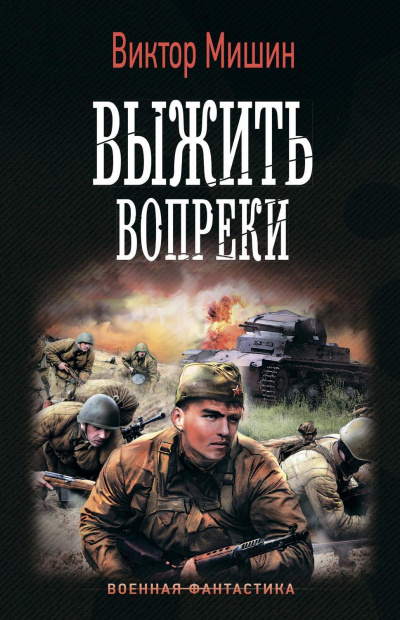 Выжить Вопреки - Виктор Мишин - Библиотека аудиокниг