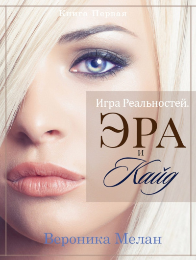 Эра и Кайд. Том 1 - Вероника Мелан - Библиотека аудиокниг
