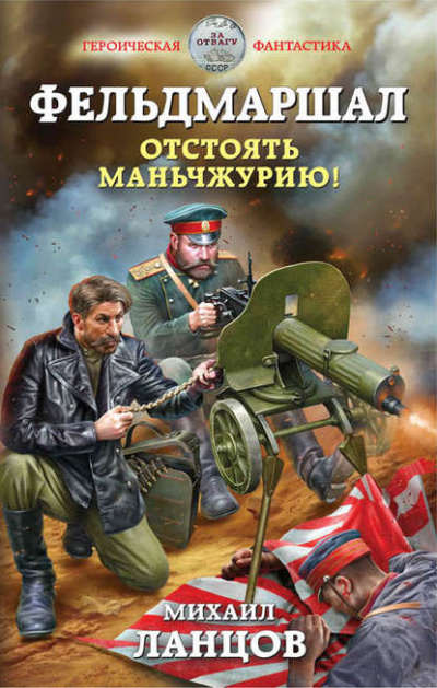 Фельдмаршал. Отстоять Маньчжурию! - Михаил Ланцов - Библиотека аудиокниг
