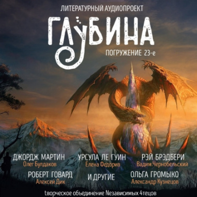 ГЛУБИНА. Погружение 23-е - Библиотека аудиокниг