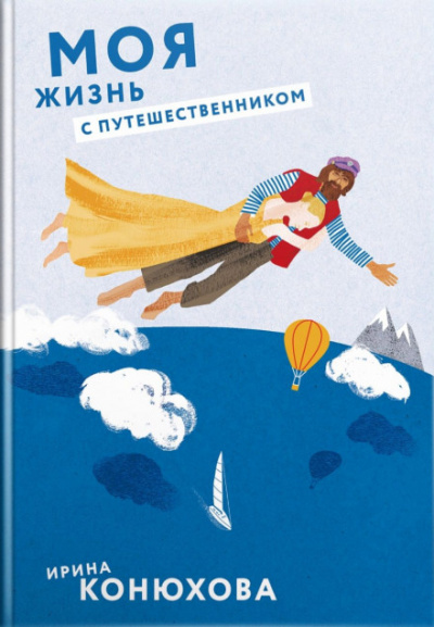 Моя жизнь с путешественником - Ирина Конюхова - Библиотека аудиокниг