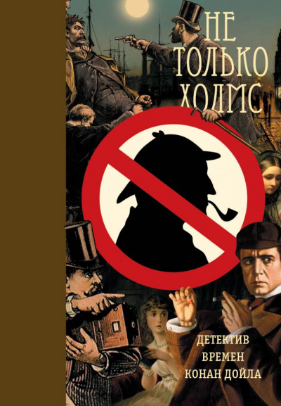 Сборник детективов - Не только Холмс. Детектив времён Конан Дойла - Библиотека аудиокниг