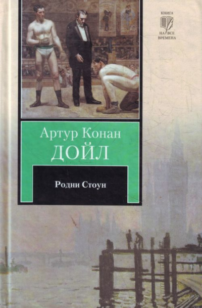 Родни Стоун - Артур Конан Дойл - Библиотека аудиокниг