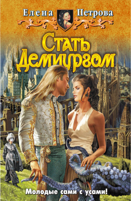 Стать Демиургом - Елена Петрова - Библиотека аудиокниг