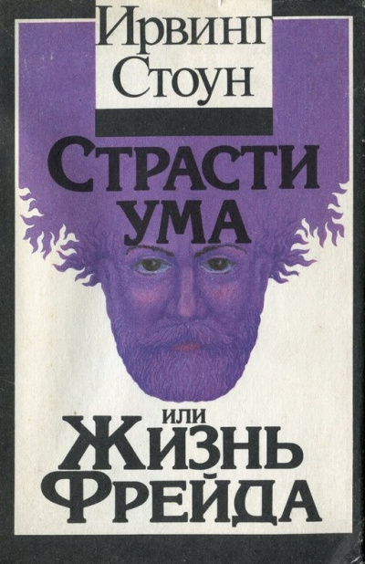 Страсти ума, или Жизнь Фрейда - Ирвинг Стоун - Библиотека аудиокниг