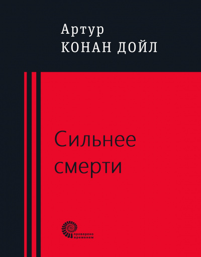 Сильнее смерти - Артур Конан Дойл - Библиотека аудиокниг