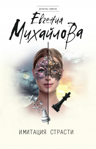 Имитация страсти - Евгения Михайлова - Библиотека аудиокниг