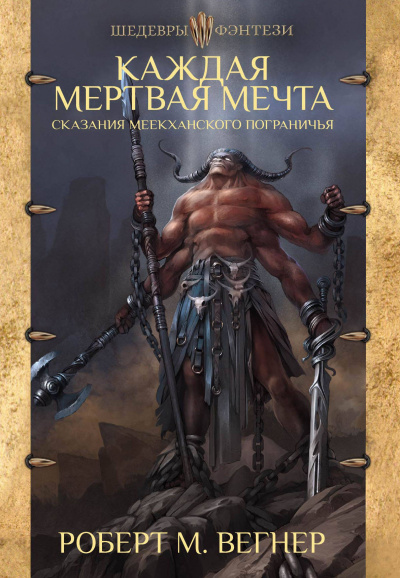 Каждая Мёртвая Мечта - Роберт М. Вегнер - Библиотека аудиокниг