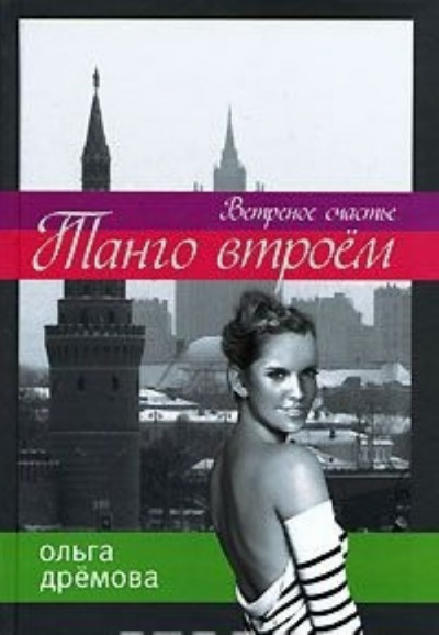Танго втроём. Ветренное счастье - Ольга Дремова - Библиотека аудиокниг