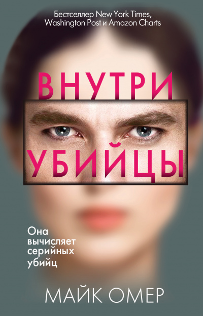 Внутри убийцы - Майк Омер - Библиотека аудиокниг
