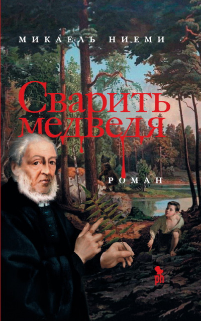 Сварить медведя - Микаель Ниеми - Библиотека аудиокниг