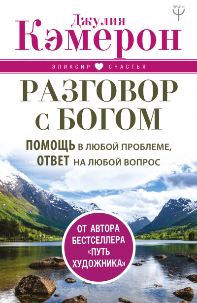 Разговор с Богом. Помощь в любой проблеме, ответ на любой вопрос - Джулия Кэмерон - Библиотека аудиокниг