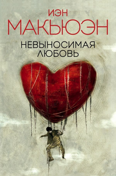 Невыносимая любовь - Иэн Макьюэн - Библиотека аудиокниг