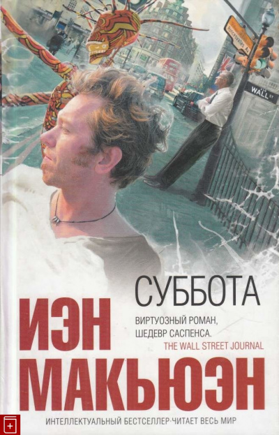 Суббота - Иэн Макьюэн - Библиотека аудиокниг