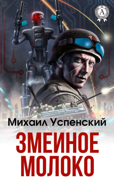Змеиное молоко - Михаил Успенский - Библиотека аудиокниг