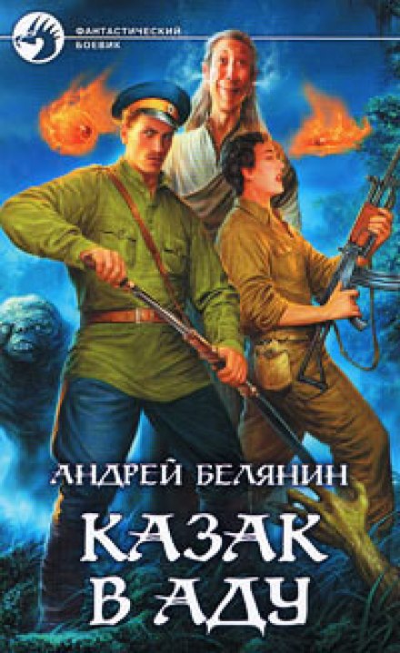 Казак в аду - Андрей Белянин - Библиотека аудиокниг
