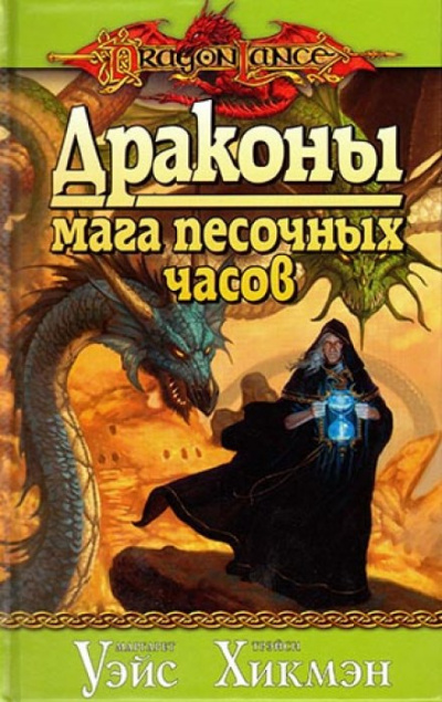 Драконы Мага Песочных Часов - Маргарет Уэйс, Трейси Хикмен - Библиотека аудиокниг