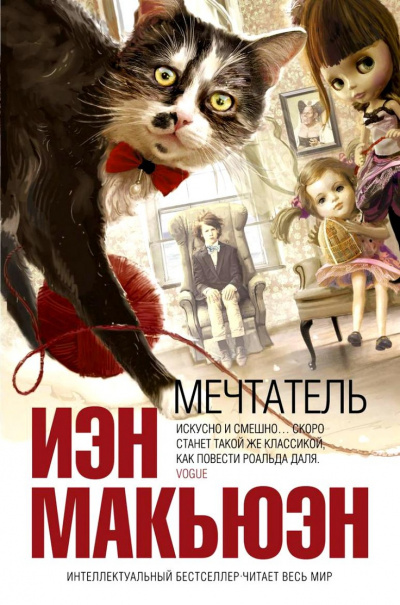 Мечтатель - Иэн Макьюэн - Библиотека аудиокниг