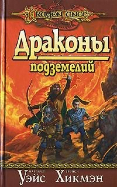 Драконы Подземелий - Маргарет Уэйс, Трейси Хикмен - Библиотека аудиокниг