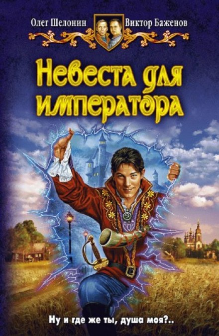 Невеста для императора - Олег Шелонин, Виктор Баженов - Библиотека аудиокниг