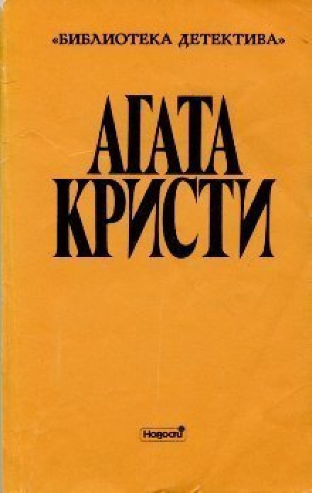 Лернейская Гидра - Агата Кристи - Библиотека аудиокниг
