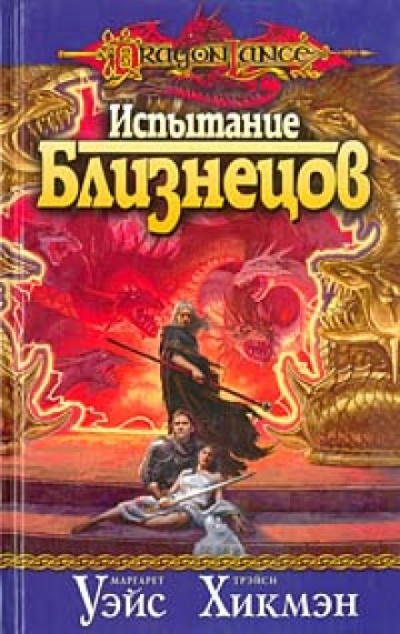 Испытание Близнецов - Маргарет Уэйс, Трейси Хикмен - Библиотека аудиокниг