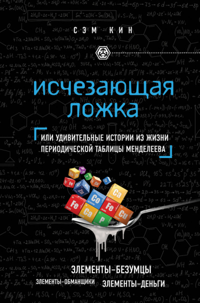 Исчезающая ложка, или Удивительные истории из жизни периодической таблицы Менделеева - Сэм Кин - Библиотека аудиокниг