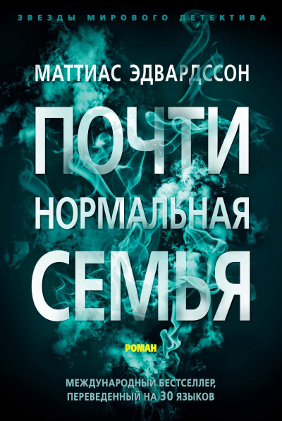 Почти нормальная семья - Маттиас Эдвардссон - Библиотека аудиокниг
