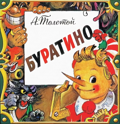 Буратино - Алексей Николаевич Толстой - Библиотека аудиокниг