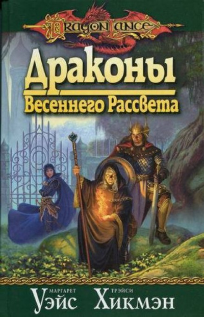 Драконы Весеннего Рассвета - Маргарет Уэйс, Трейси Хикмен - Библиотека аудиокниг