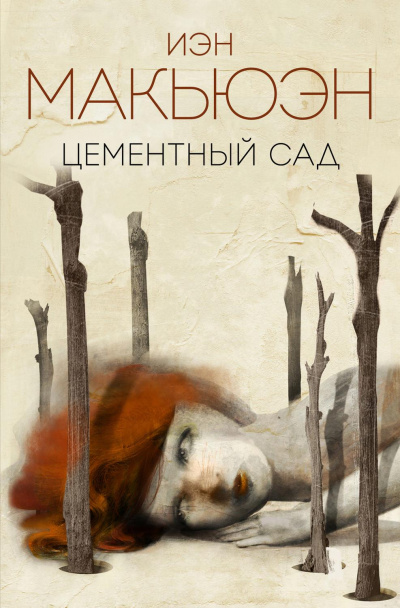Цементный сад - Иэн Макьюэн - Библиотека аудиокниг