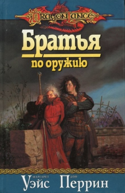 Братья по оружию - Маргарет Уэйс - Библиотека аудиокниг