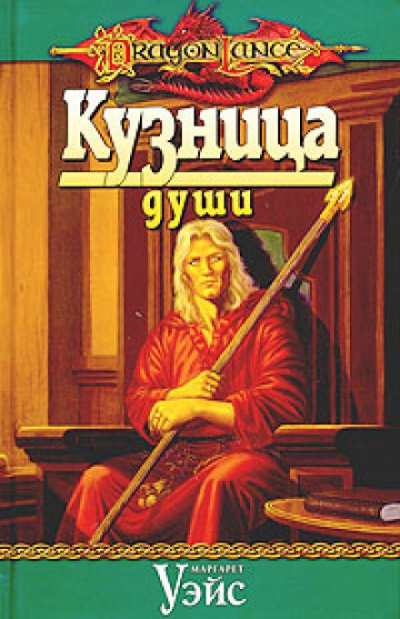 Кузница души - Маргарет Уэйс - Библиотека аудиокниг