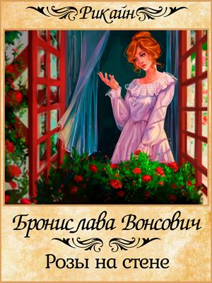 Розы на стене - Бронислава Вонсович - Библиотека аудиокниг