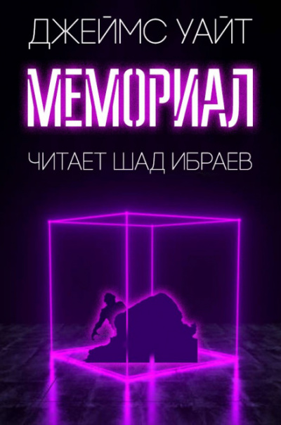 Мемориал - Джеймс Уайт - Библиотека аудиокниг
