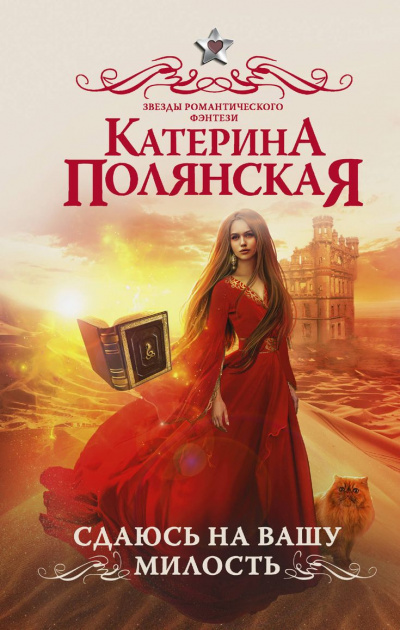 Сдаюсь на вашу милость - Катерина Полянская - Библиотека аудиокниг