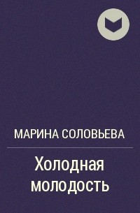 Холодная молодость - Марина Соловьева - Библиотека аудиокниг