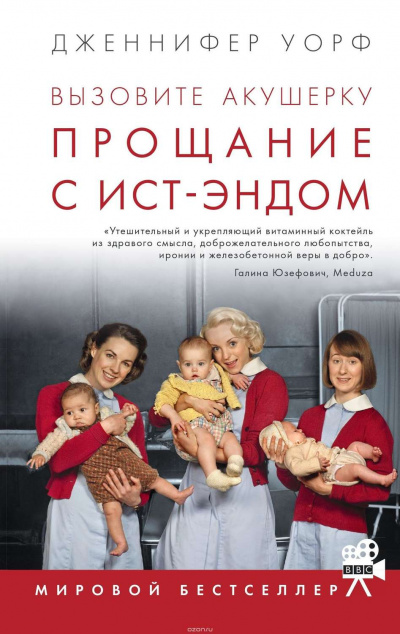 Прощание с Ист-Эндом - Дженнифер Уорф - Библиотека аудиокниг