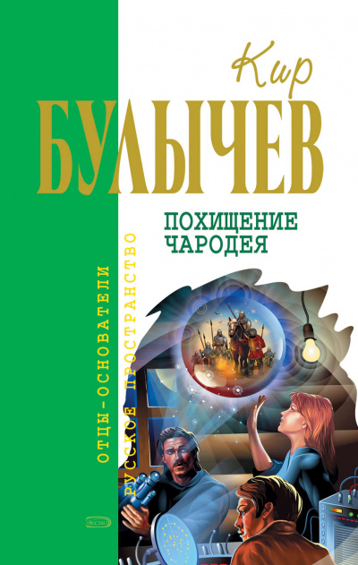 Похищение чародея - Кир Булычев - Библиотека аудиокниг